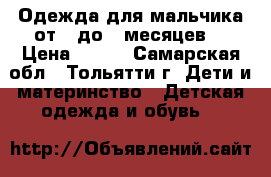 Одежда для мальчика от 0 до 6 месяцев  › Цена ­ 500 - Самарская обл., Тольятти г. Дети и материнство » Детская одежда и обувь   